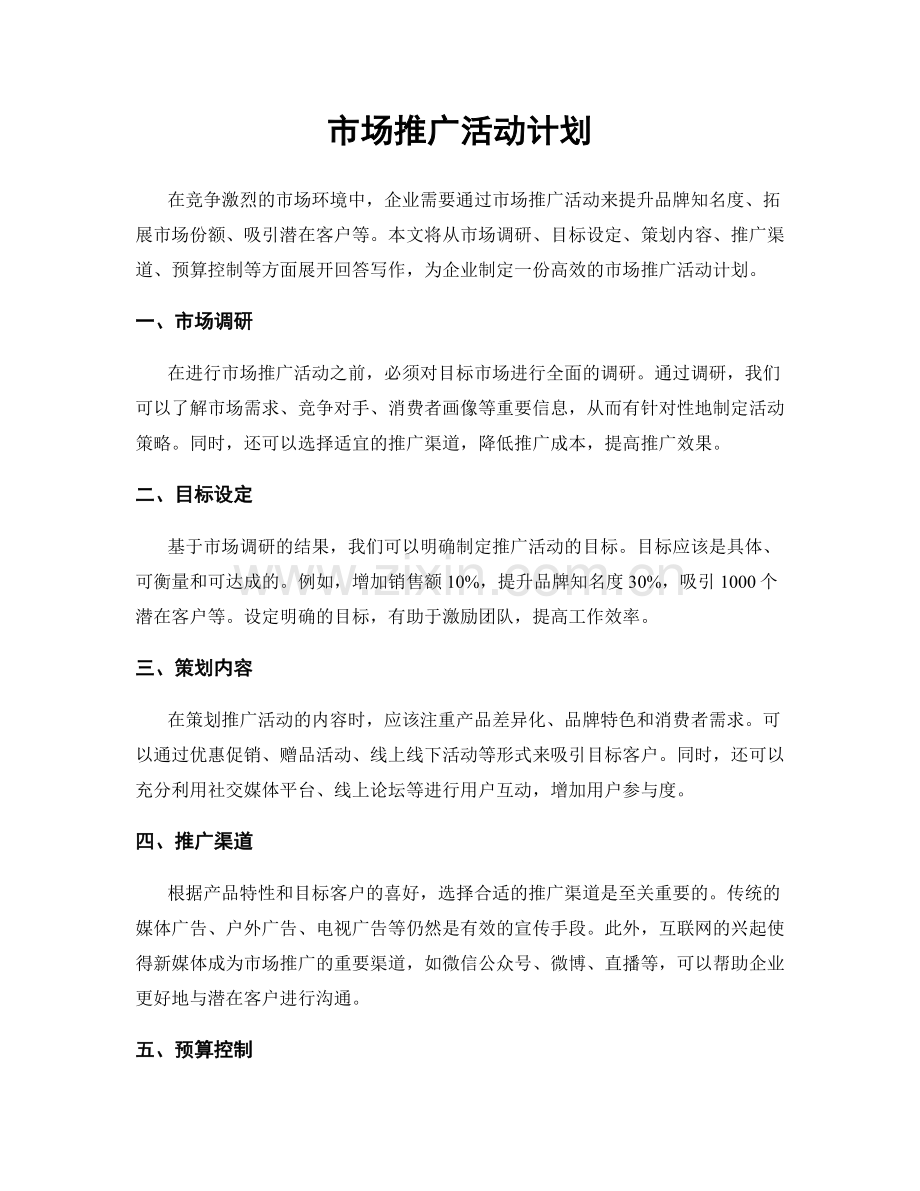 市场推广活动计划.docx_第1页