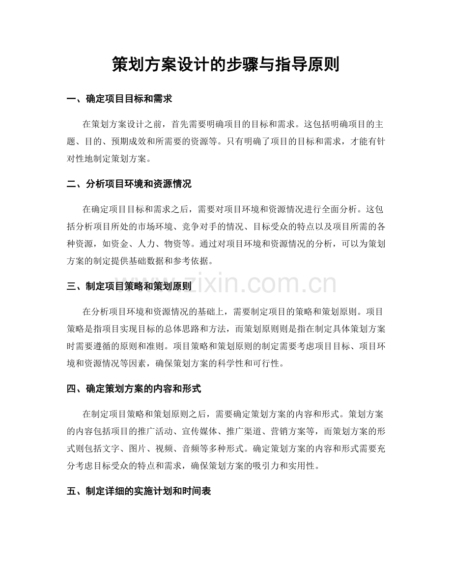 策划方案设计的步骤与指导原则.docx_第1页