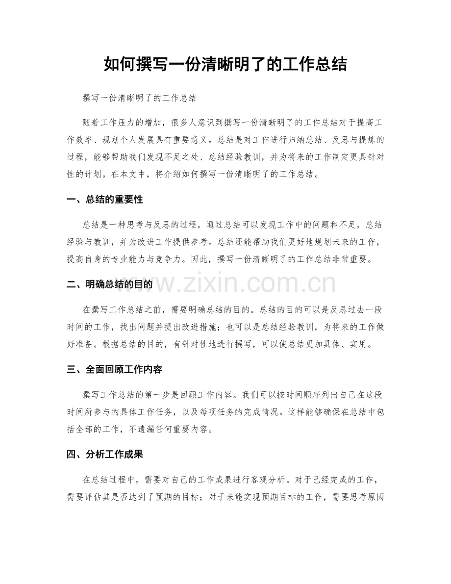 如何撰写一份清晰明了的工作总结.docx_第1页