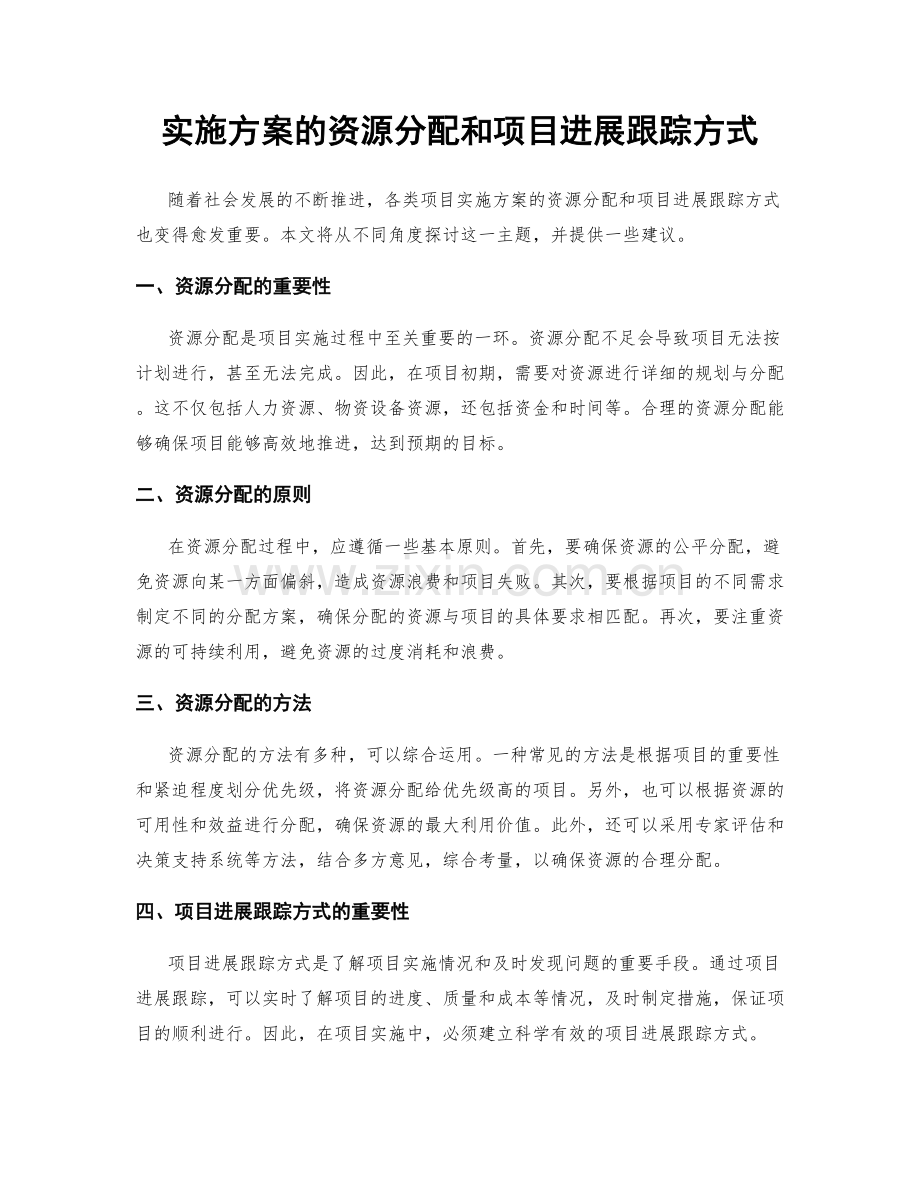 实施方案的资源分配和项目进展跟踪方式.docx_第1页