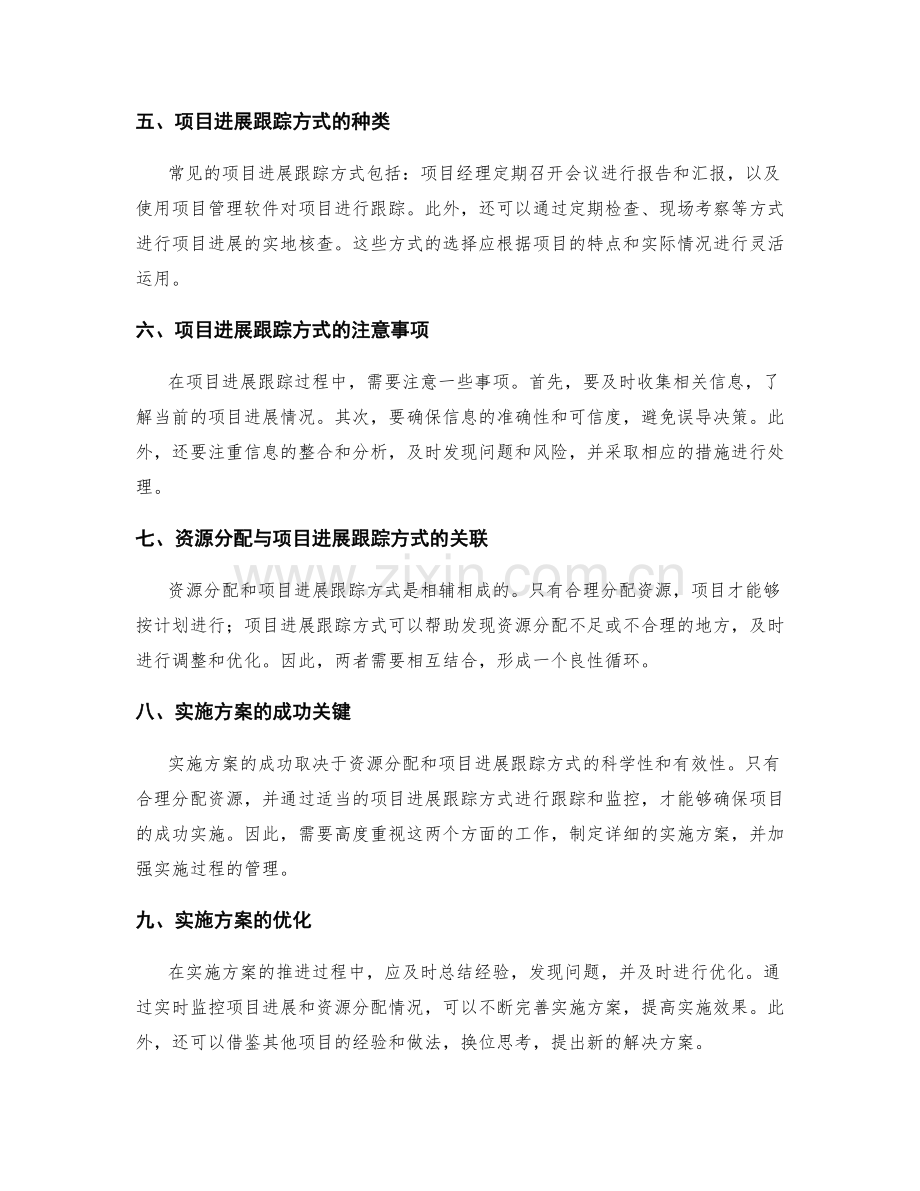 实施方案的资源分配和项目进展跟踪方式.docx_第2页