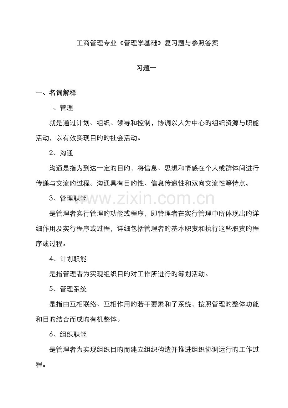 2022年工商管理专业管理学基础复习题与参考答案.doc_第1页