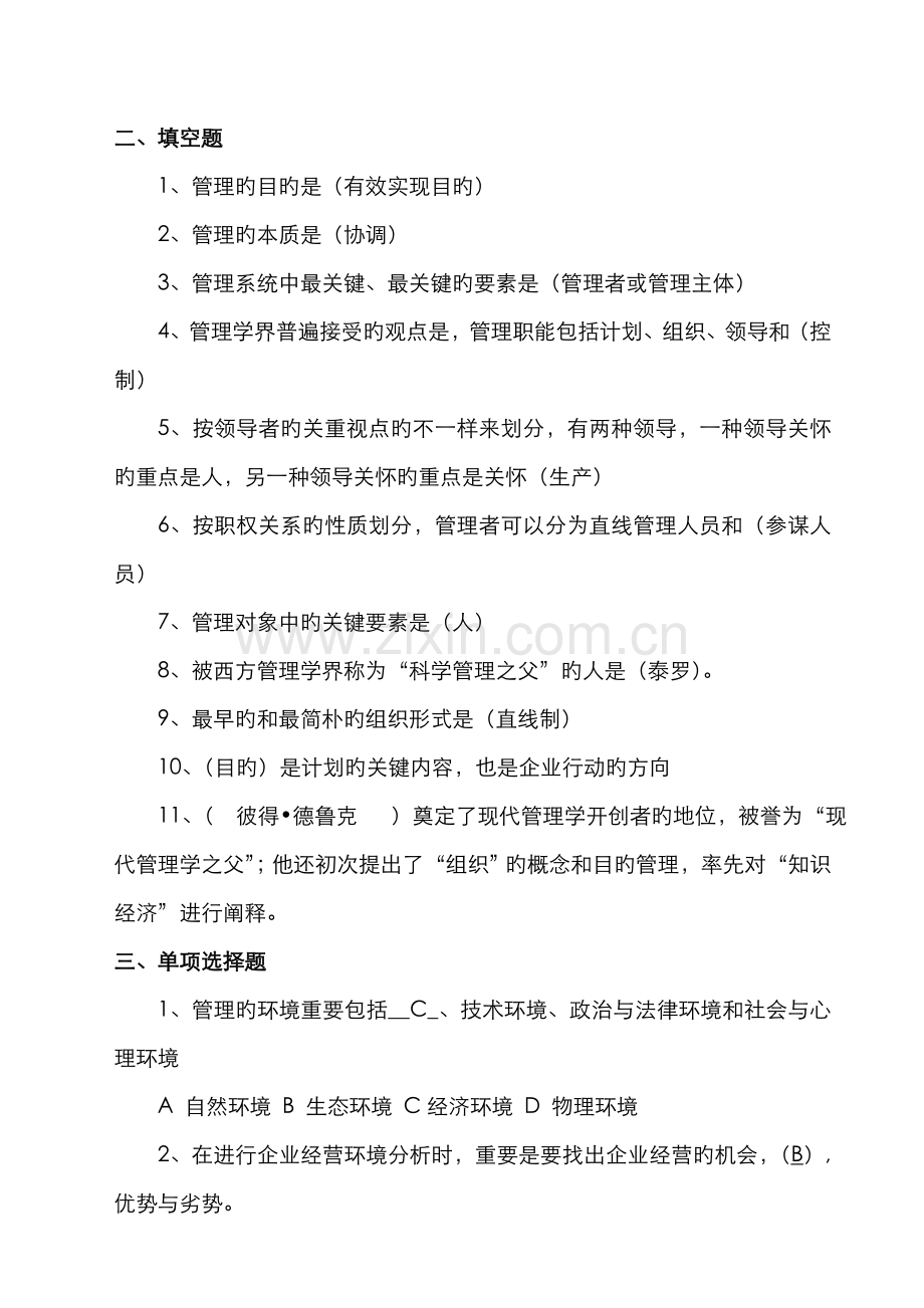 2022年工商管理专业管理学基础复习题与参考答案.doc_第2页