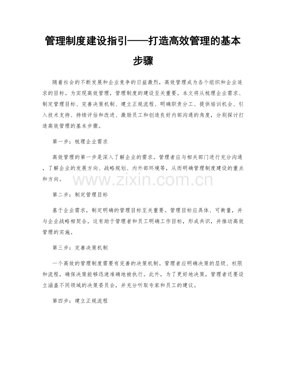 管理制度建设指引——打造高效管理的基本步骤.docx_第1页