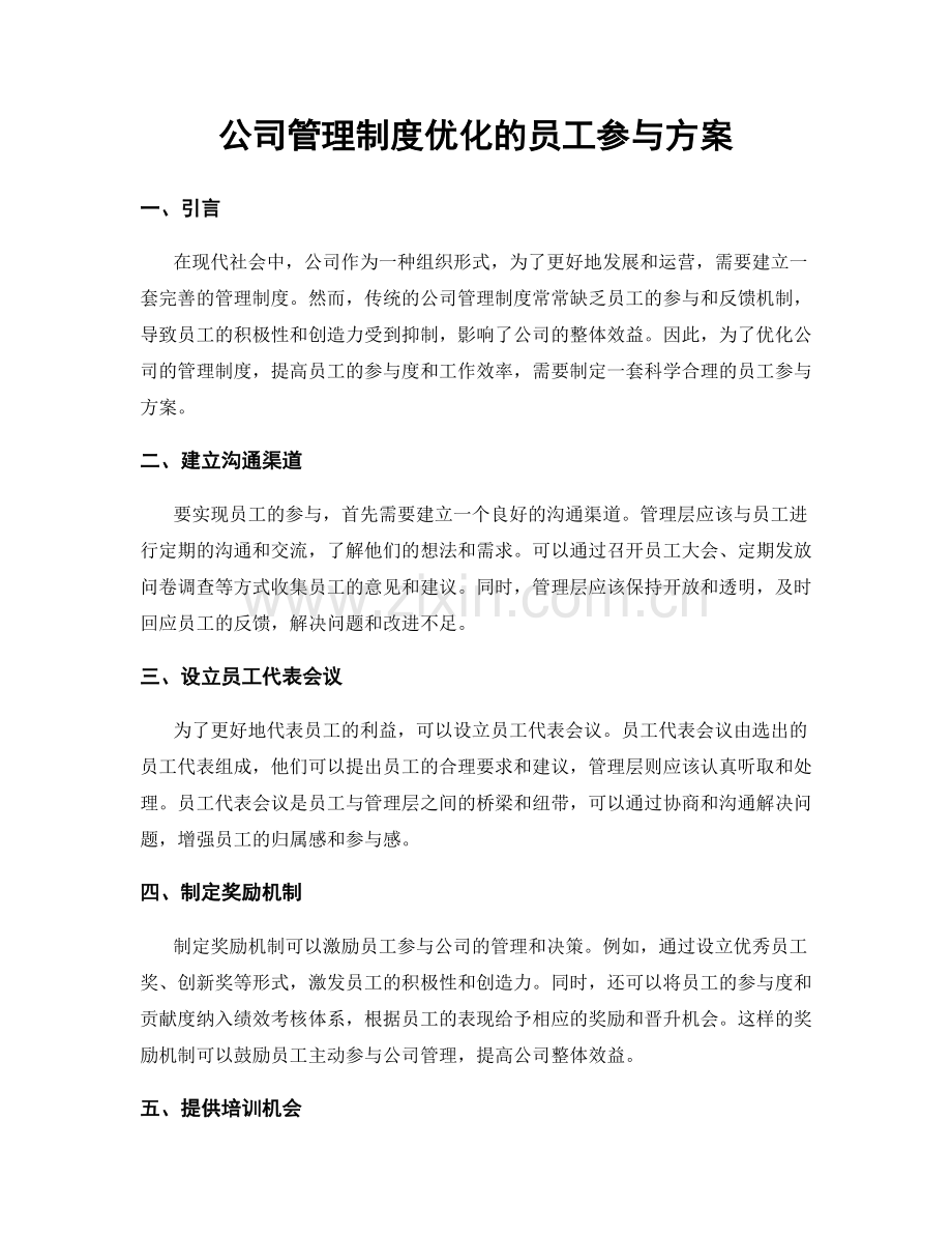 公司管理制度优化的员工参与方案.docx_第1页