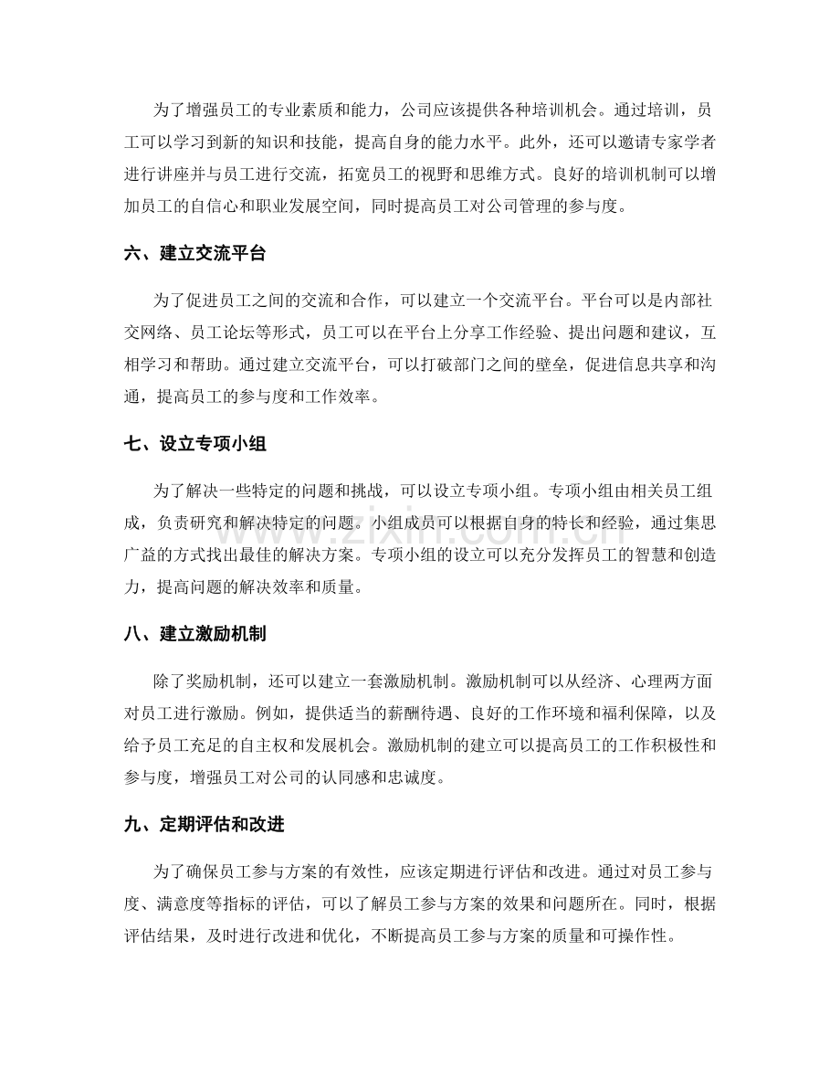 公司管理制度优化的员工参与方案.docx_第2页