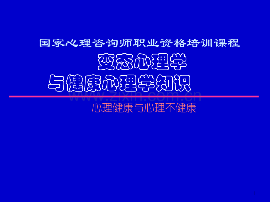 心理健康与不健康ppt课件.ppt_第1页