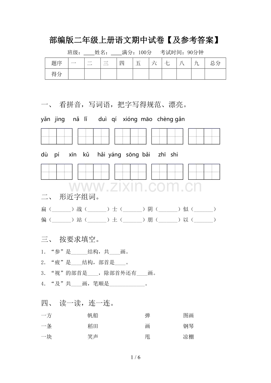 部编版二年级上册语文期中试卷【及参考答案】.doc_第1页