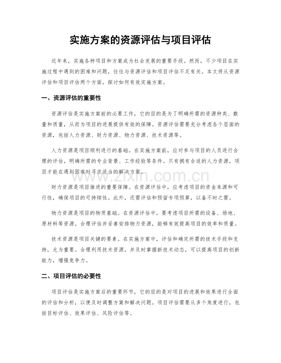 实施方案的资源评估与项目评估.docx_第1页