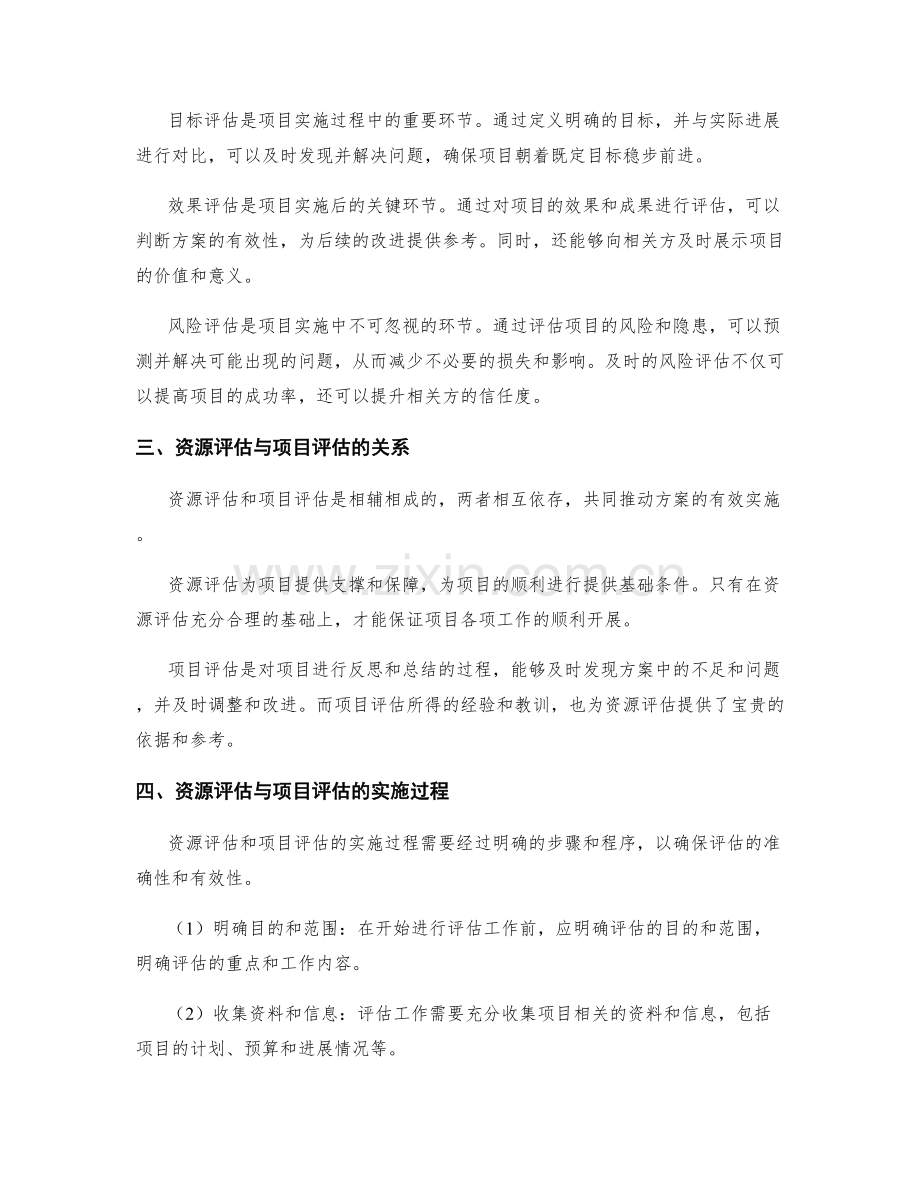 实施方案的资源评估与项目评估.docx_第2页