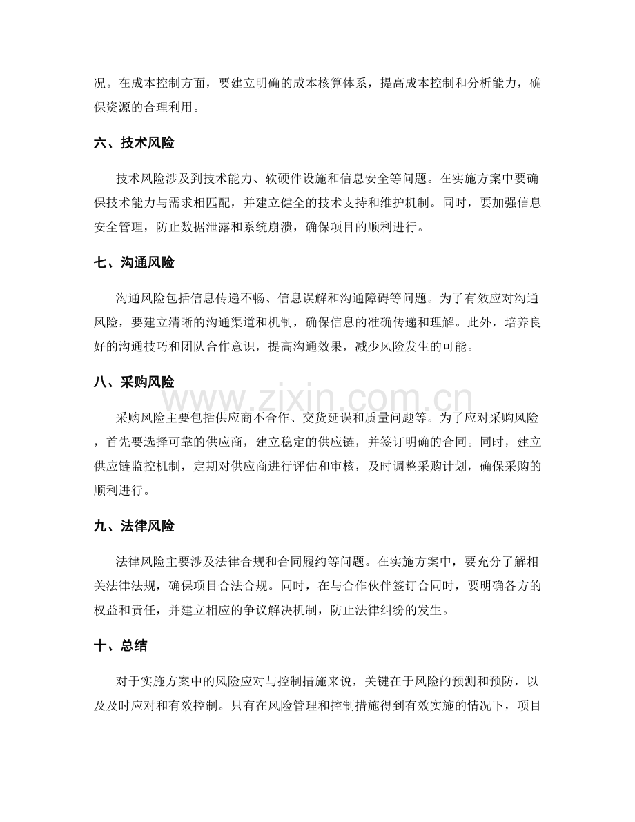 实施方案中的风险应对与控制措施.docx_第2页