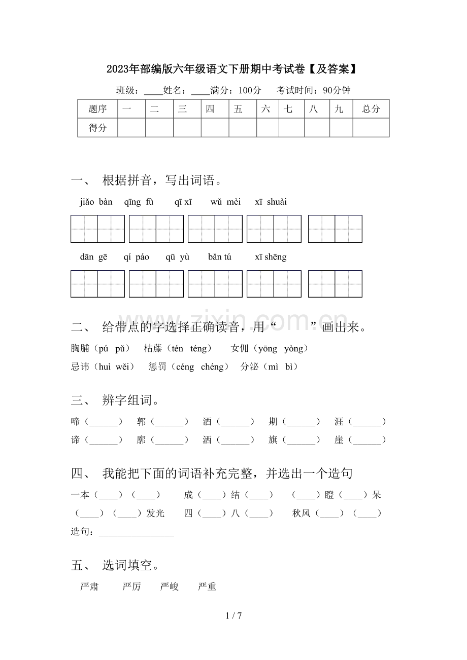 2023年部编版六年级语文下册期中考试卷【及答案】.doc_第1页