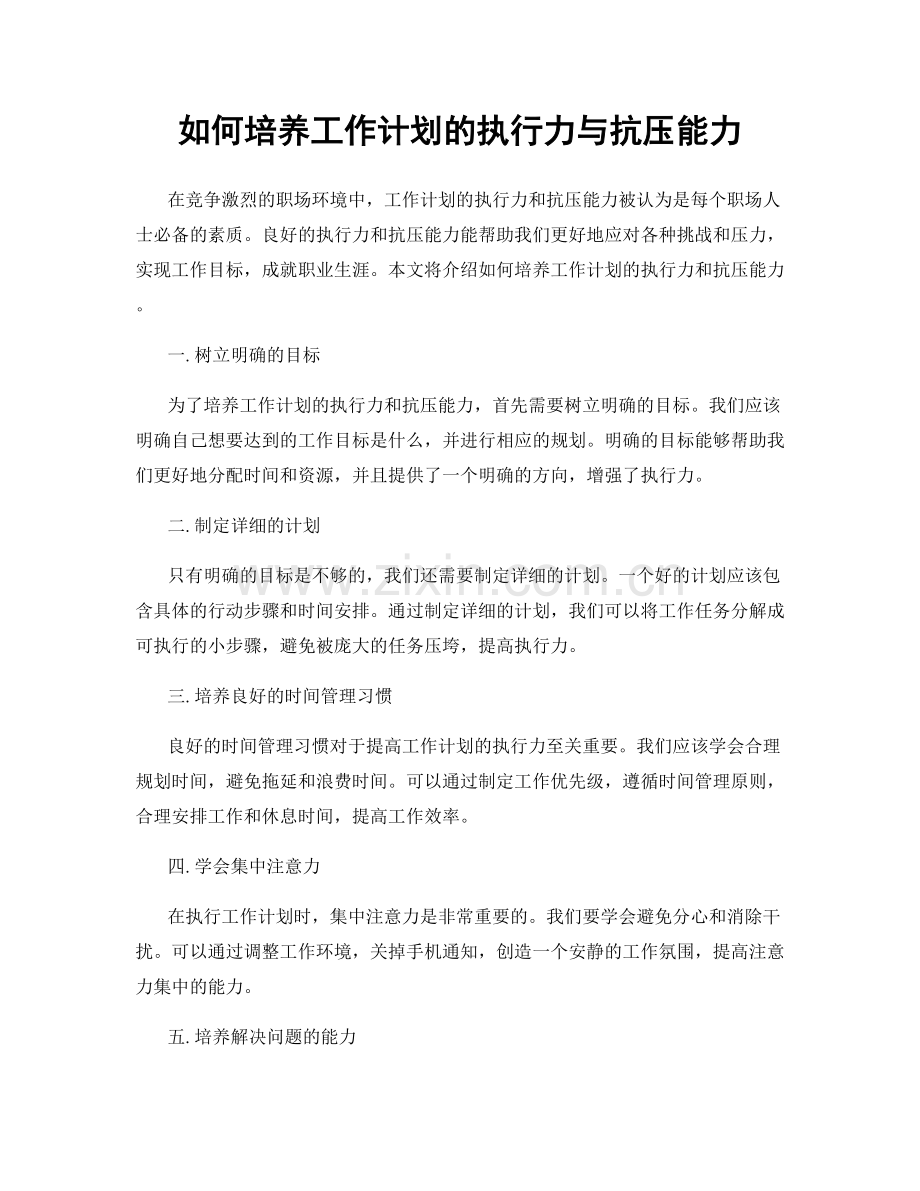 如何培养工作计划的执行力与抗压能力.docx_第1页