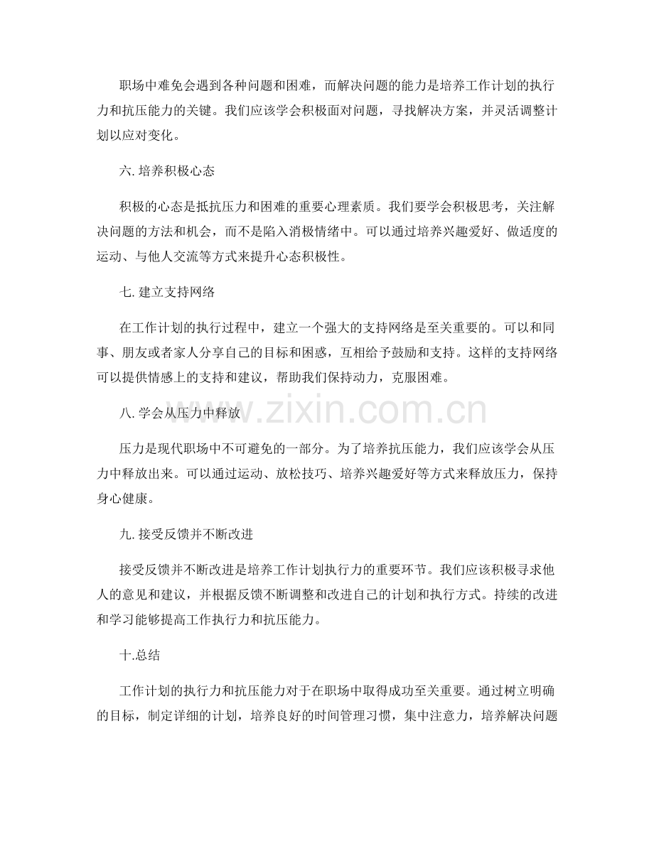 如何培养工作计划的执行力与抗压能力.docx_第2页