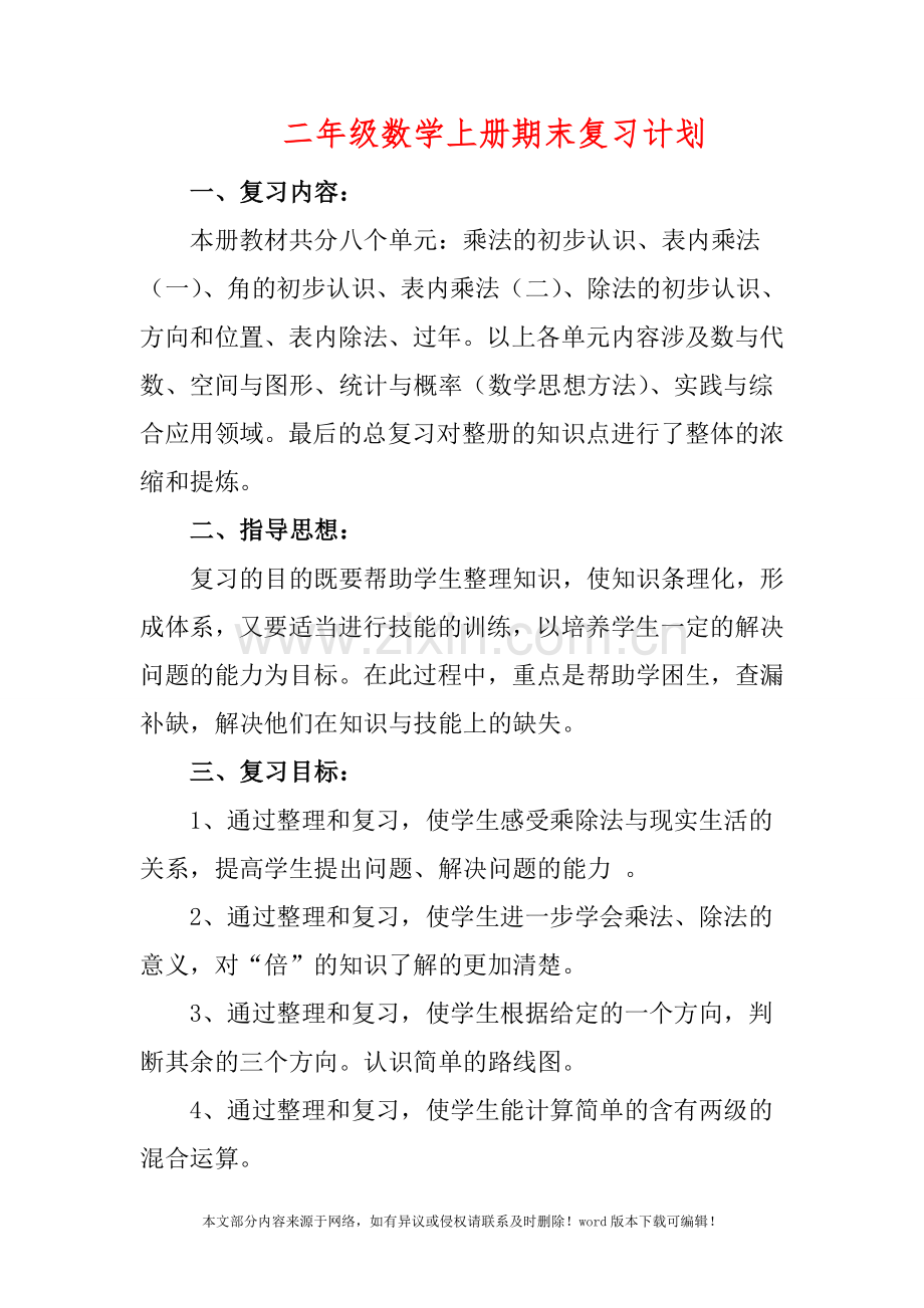 二年级数学上册期末复习计划.doc_第1页