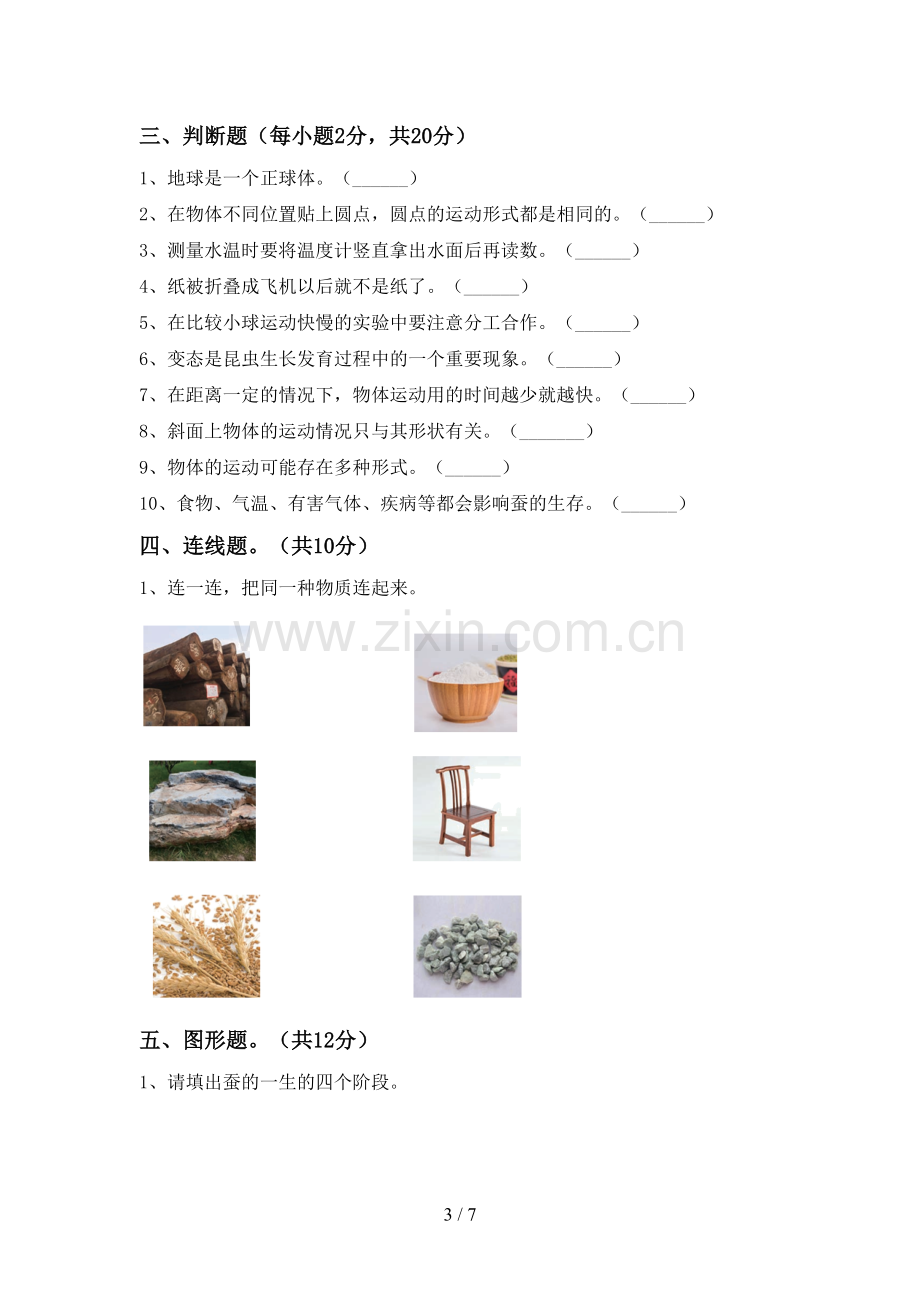 三年级科学下册期中试卷.doc_第3页