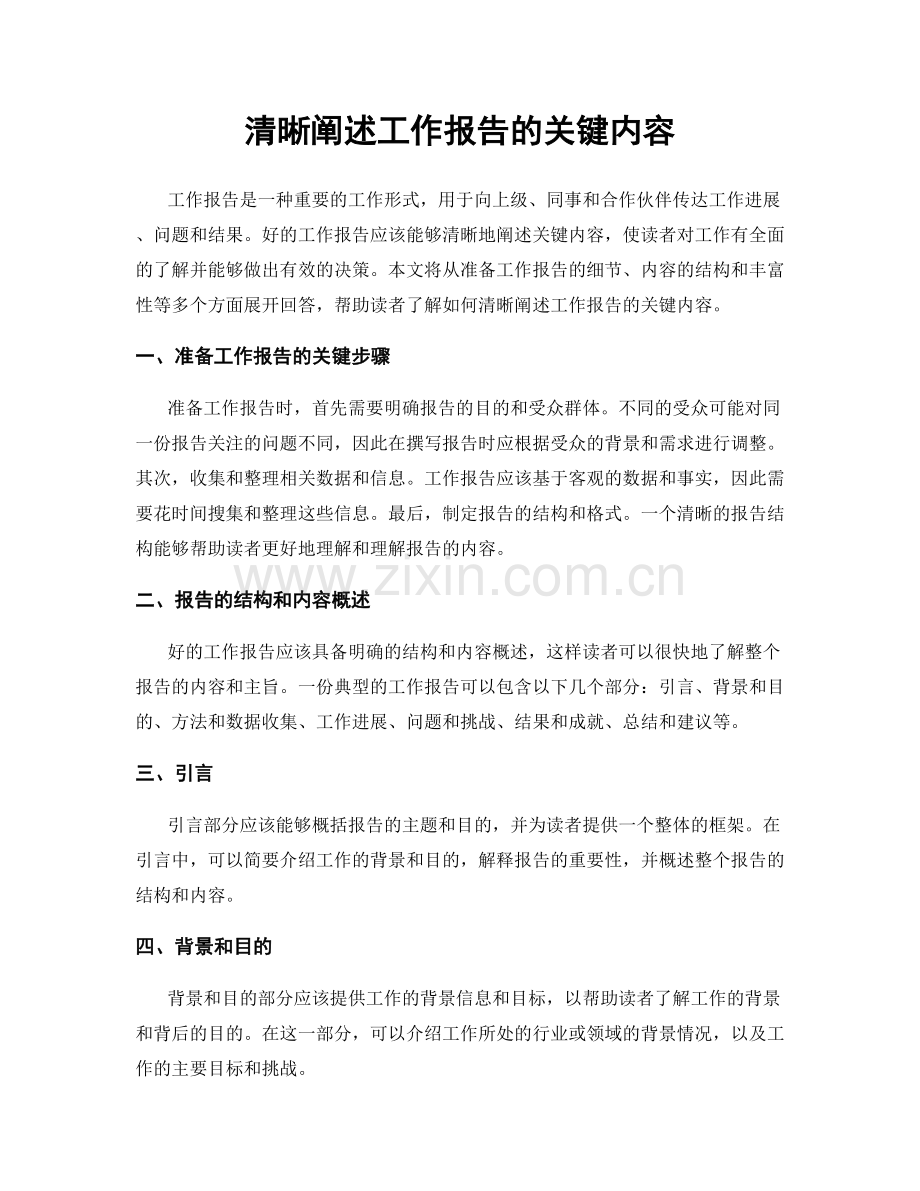 清晰阐述工作报告的关键内容.docx_第1页