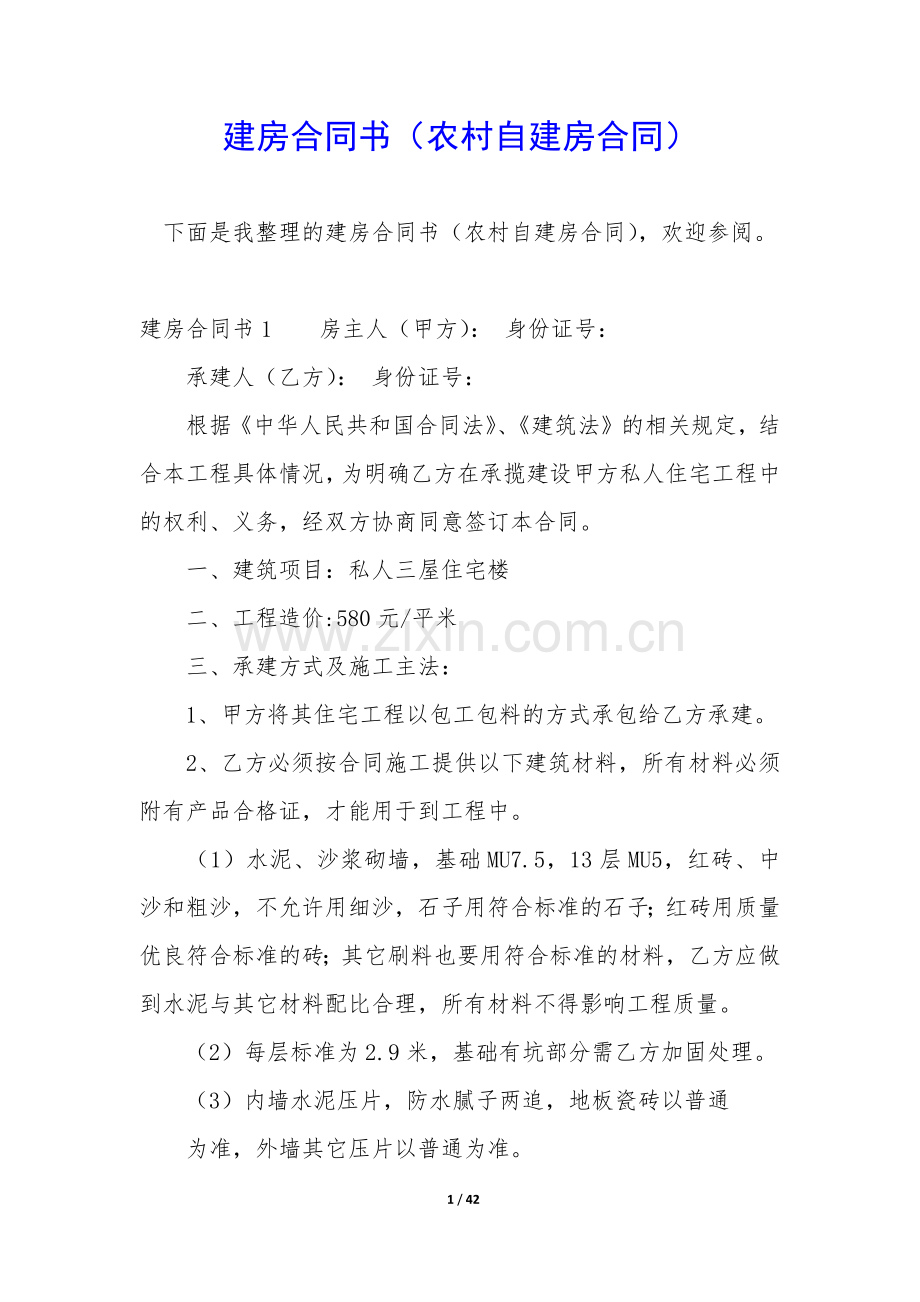 建房合同书(农村自建房合同).docx_第1页