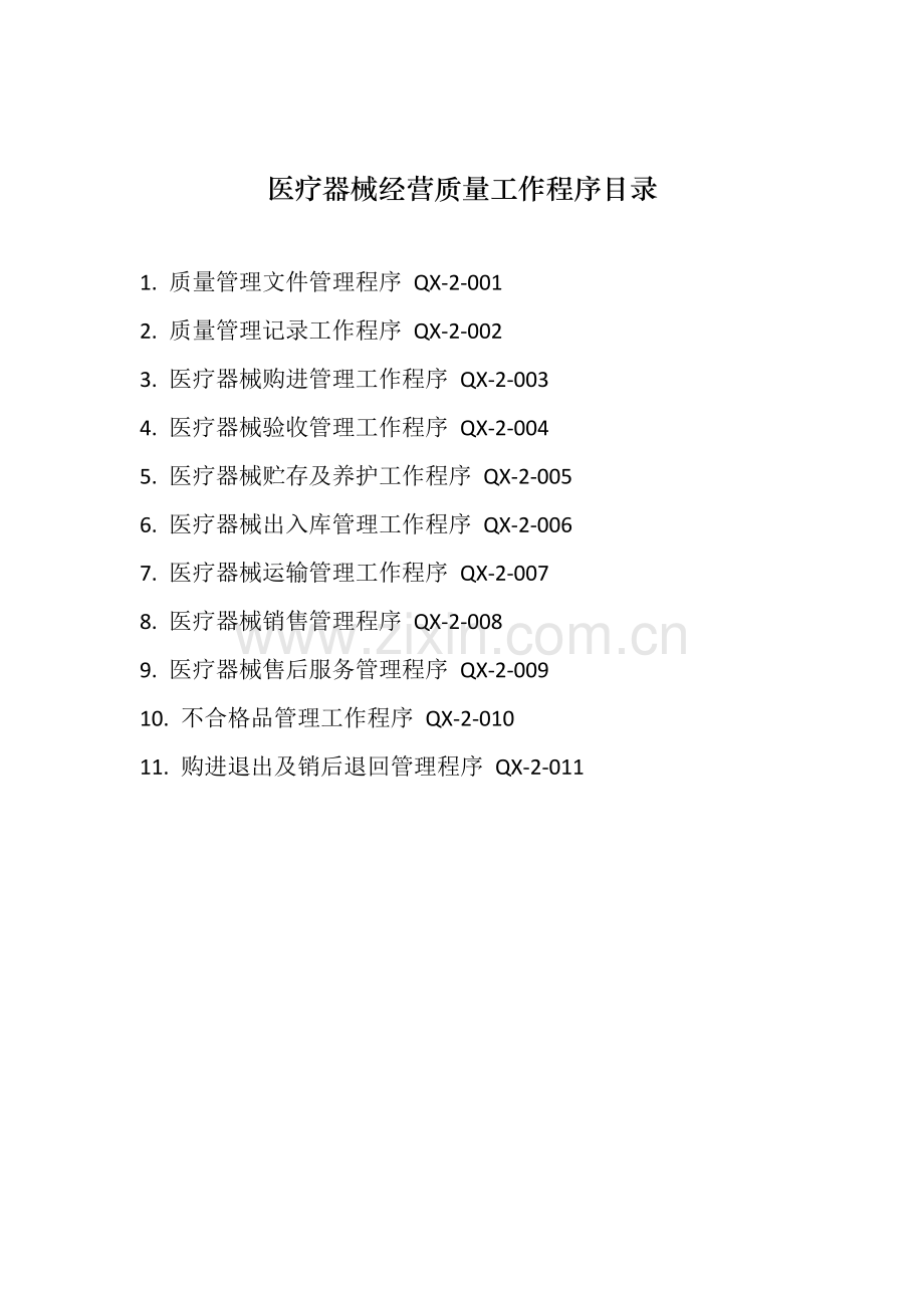 医疗器械经营质量管理制度目录.docx_第2页