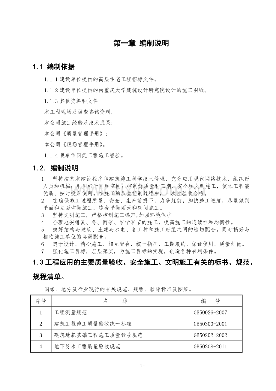 重庆科技学院新校区教工住宅区工程c6#楼施工组织设计--毕业设计论文.docx_第1页