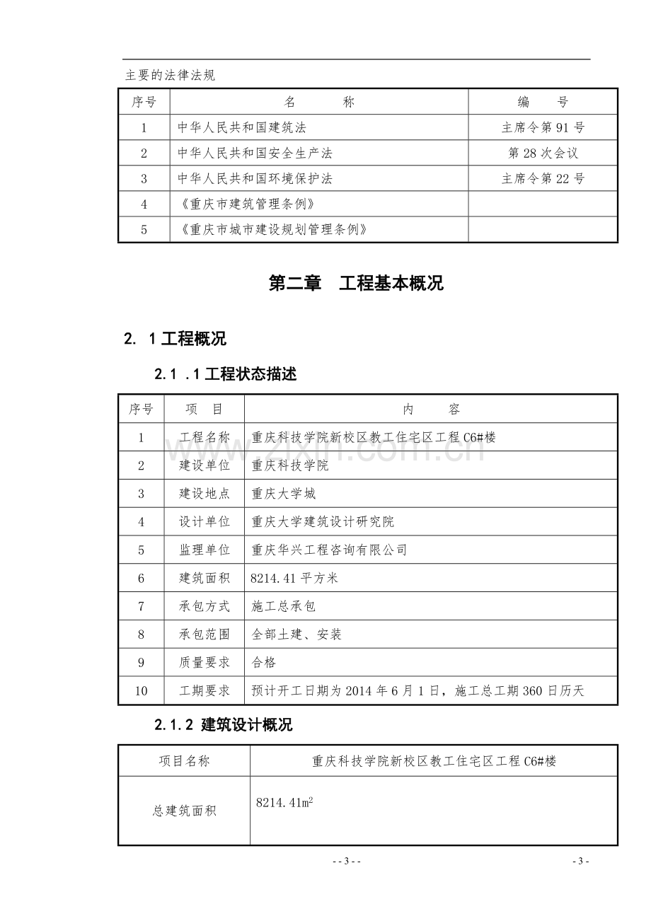 重庆科技学院新校区教工住宅区工程c6#楼施工组织设计--毕业设计论文.docx_第3页