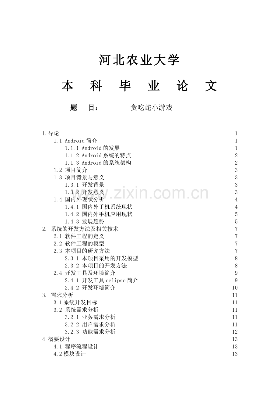 基于android的贪吃蛇小游戏大学论文.doc_第1页