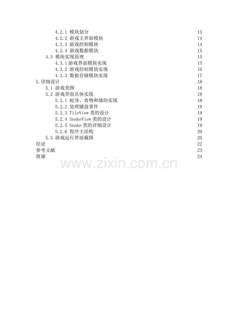 基于android的贪吃蛇小游戏大学论文.doc_第2页