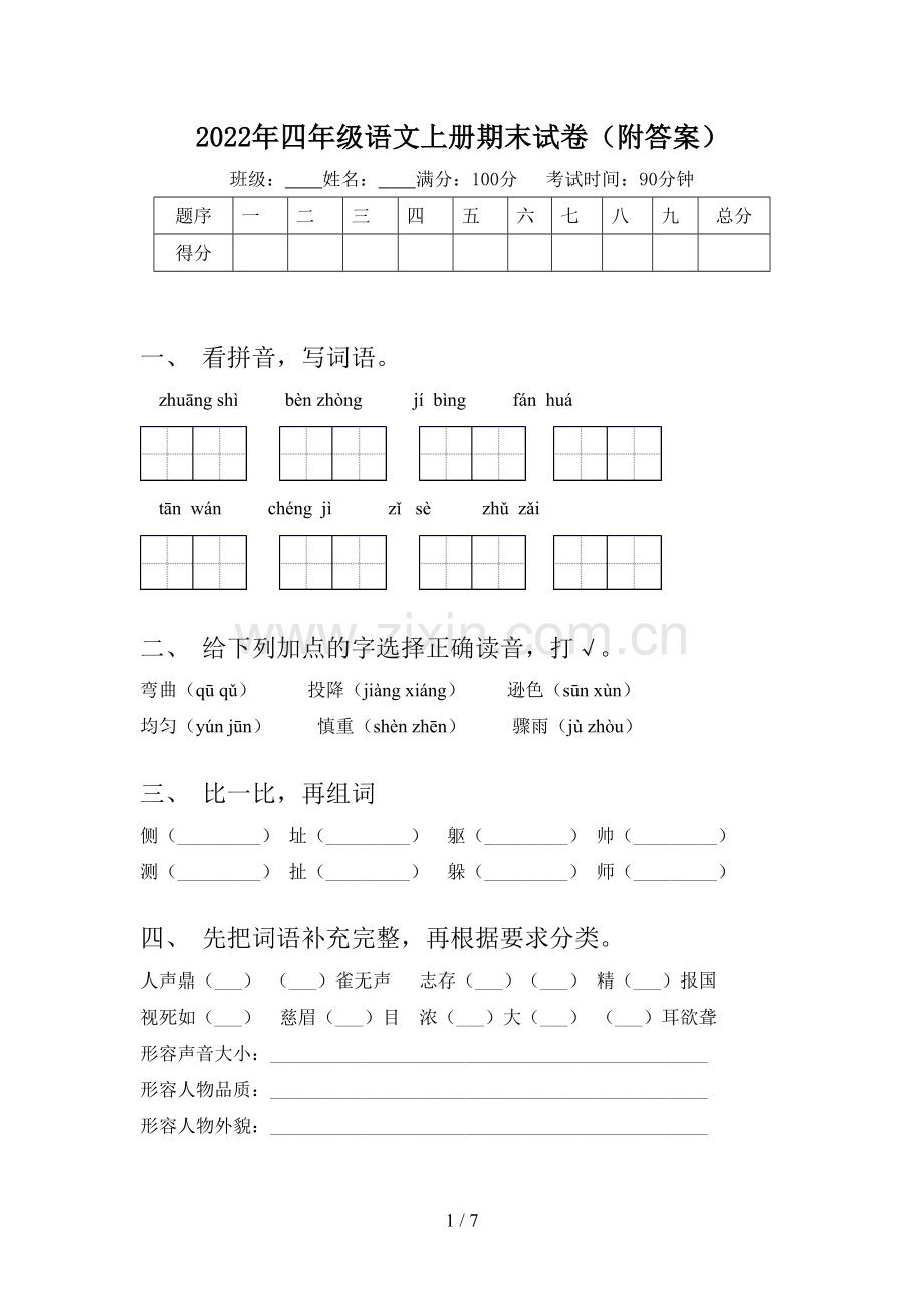 2022年四年级语文上册期末试卷(附答案).doc_第1页