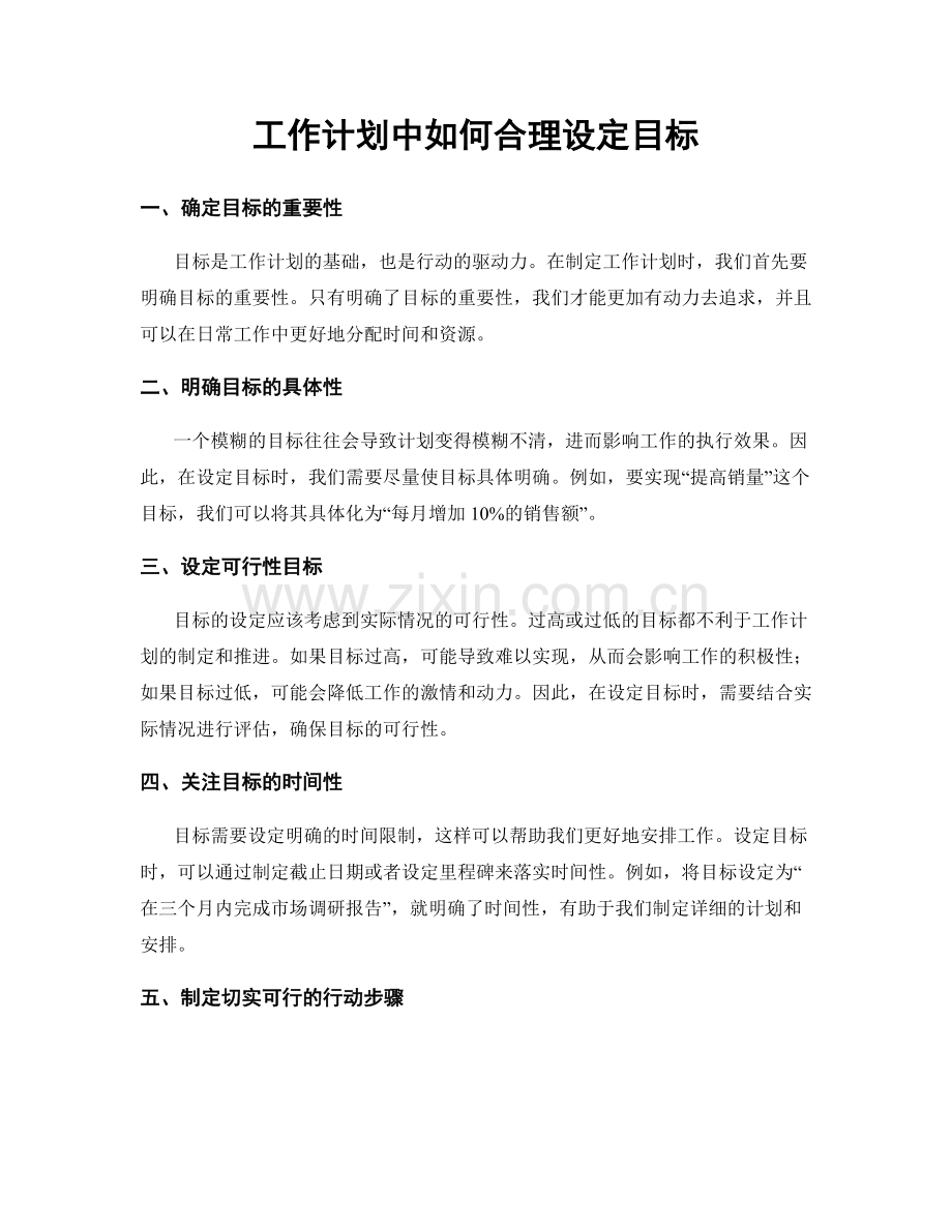 工作计划中如何合理设定目标.docx_第1页