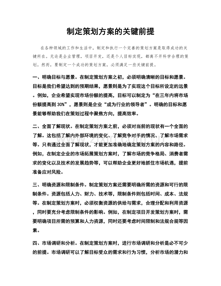 制定策划方案的关键前提.docx_第1页