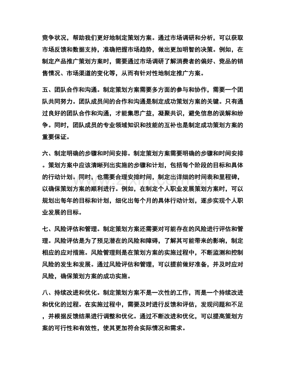 制定策划方案的关键前提.docx_第2页