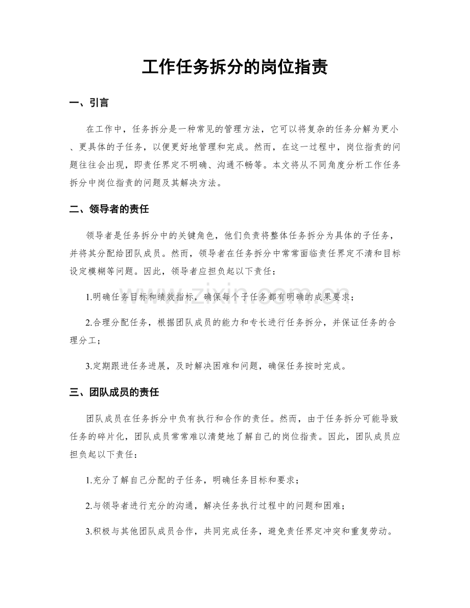 工作任务拆分的岗位职责.docx_第1页