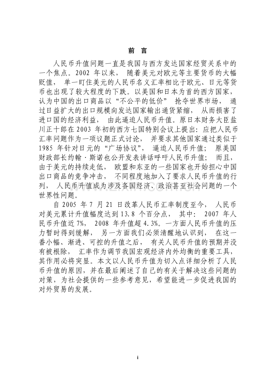 浅谈人民币升值对中国对外贸易的影响-毕业论文.doc_第1页