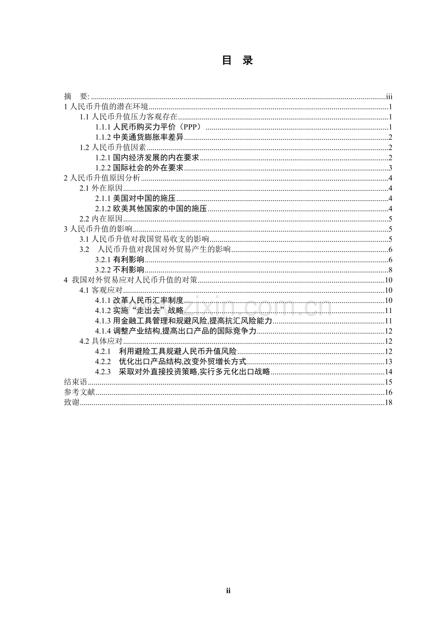 浅谈人民币升值对中国对外贸易的影响-毕业论文.doc_第2页