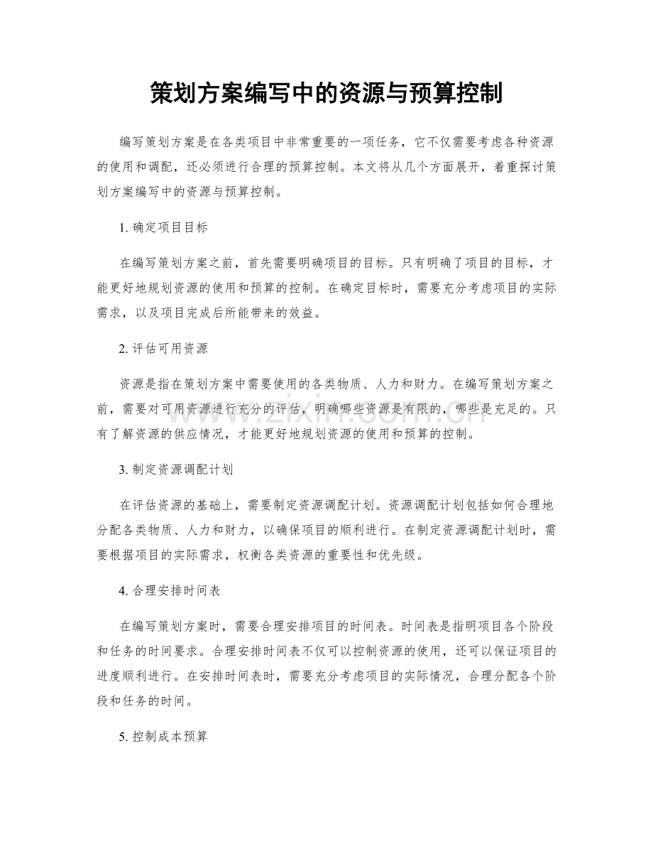 策划方案编写中的资源与预算控制.docx_第1页