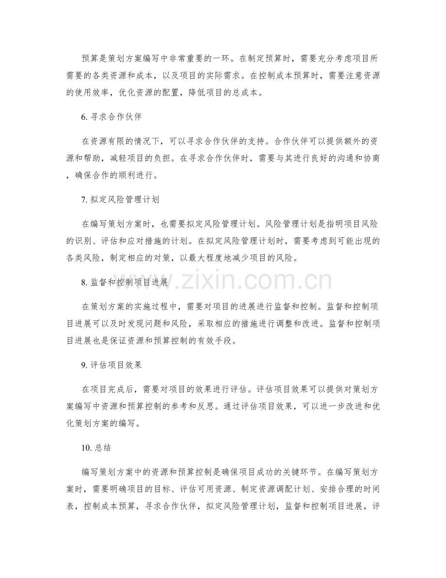 策划方案编写中的资源与预算控制.docx_第2页