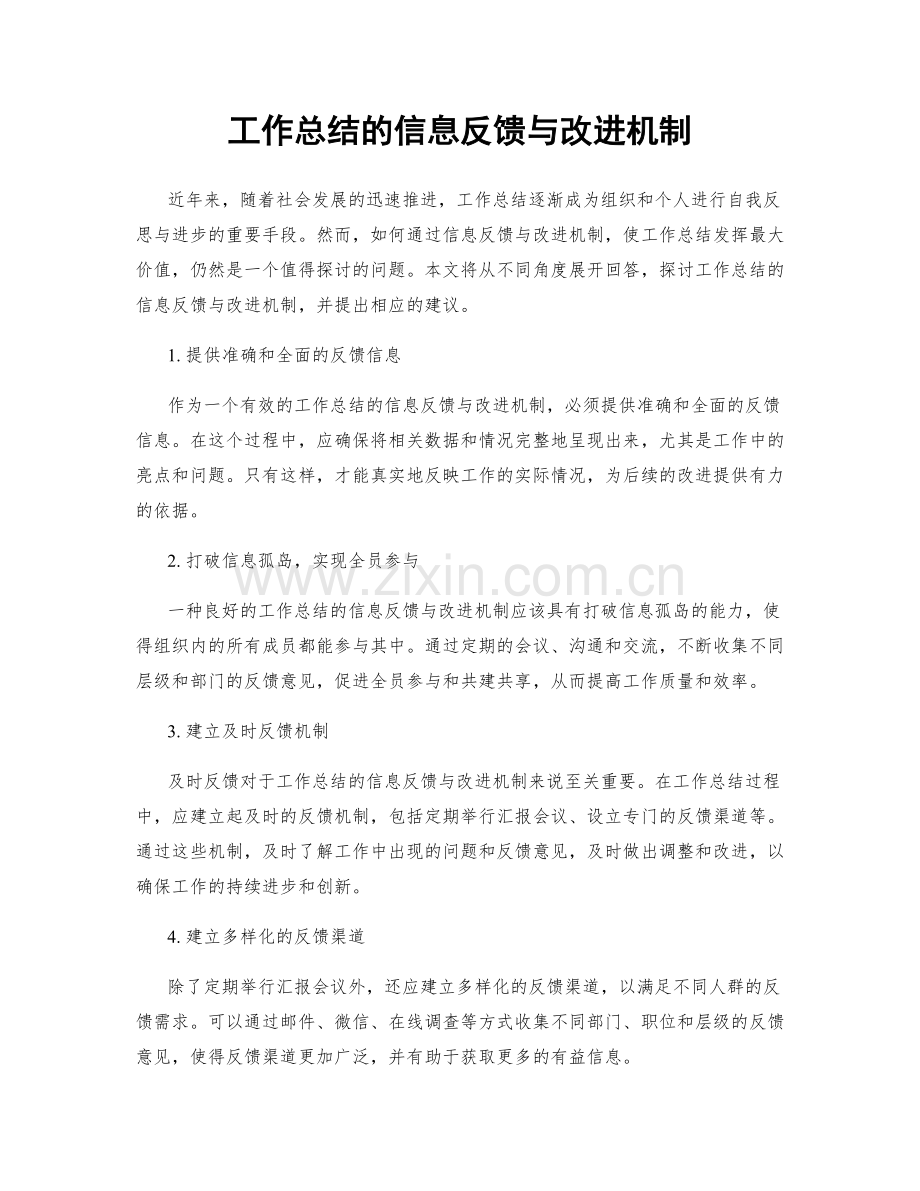 工作总结的信息反馈与改进机制.docx_第1页