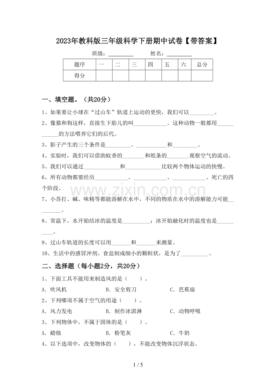 2023年教科版三年级科学下册期中试卷【带答案】.doc_第1页