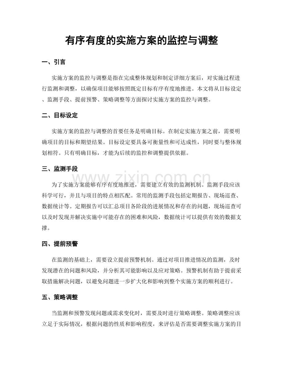 有序有度的实施方案的监控与调整.docx_第1页