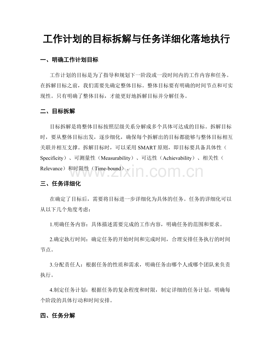 工作计划的目标拆解与任务详细化落地执行.docx_第1页