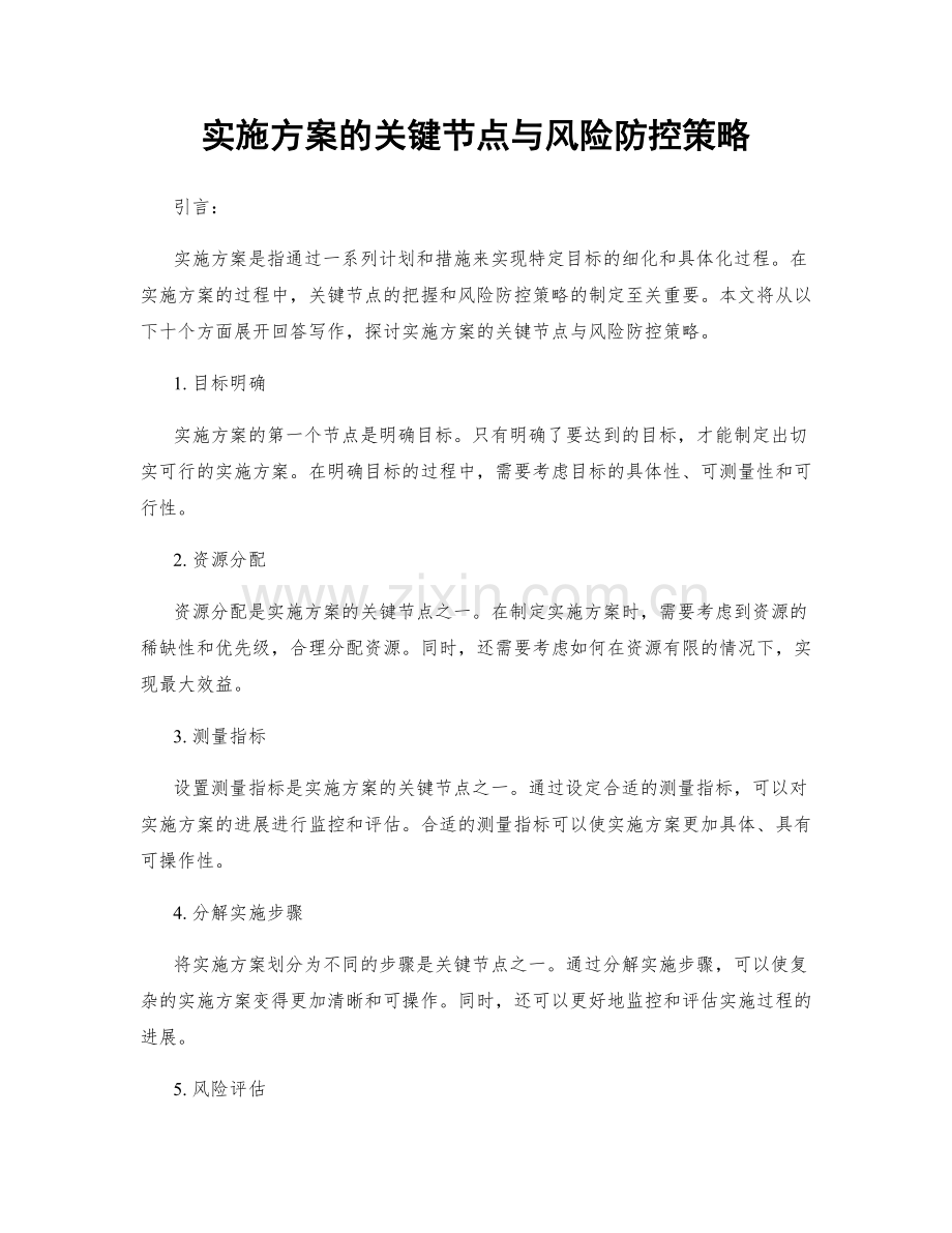 实施方案的关键节点与风险防控策略.docx_第1页