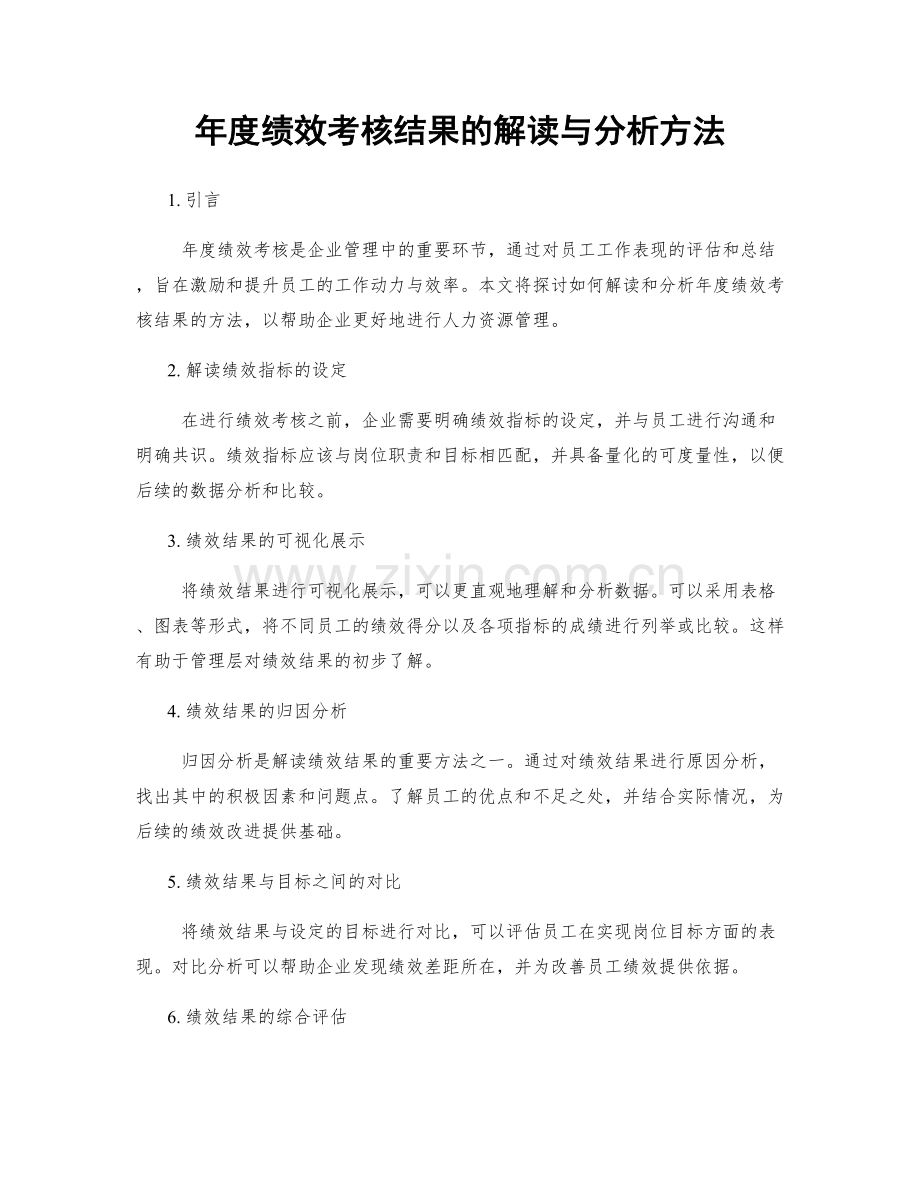 年度绩效考核结果的解读与分析方法.docx_第1页