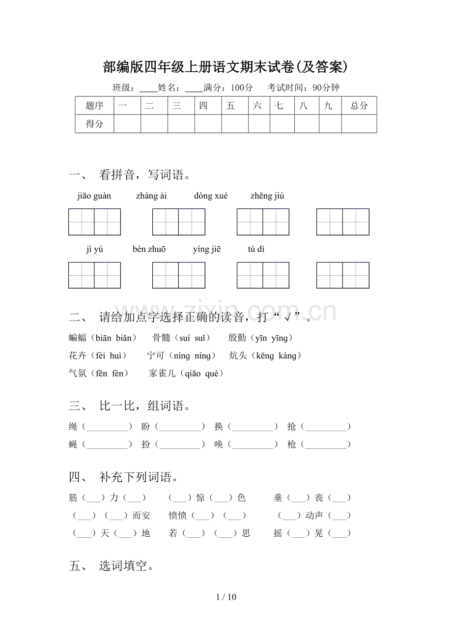 部编版四年级上册语文期末试卷(及答案).doc_第1页