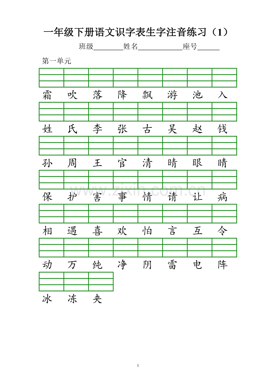 部编新版一年级下册识字表注音练习.doc_第1页