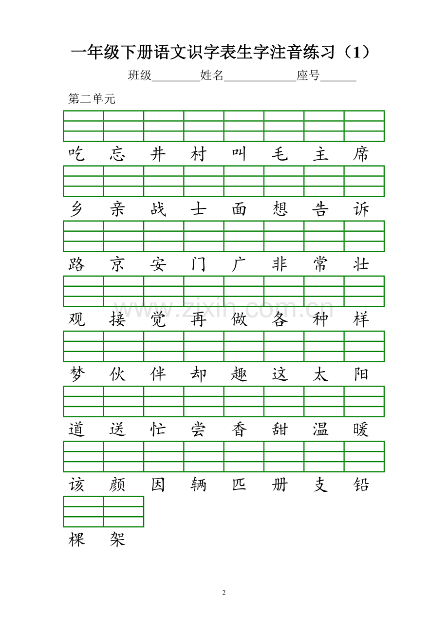 部编新版一年级下册识字表注音练习.doc_第2页