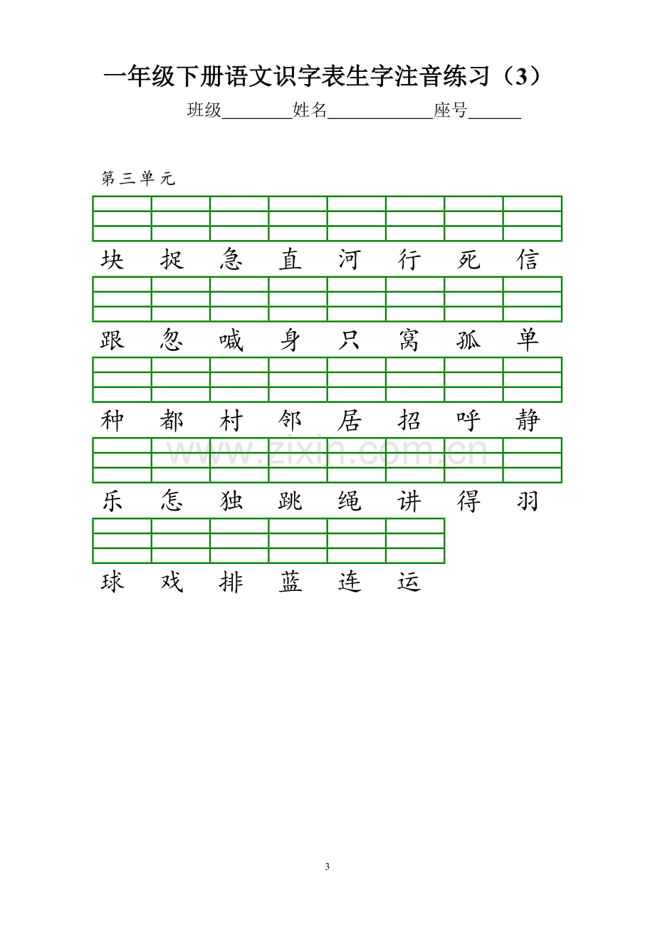 部编新版一年级下册识字表注音练习.doc_第3页