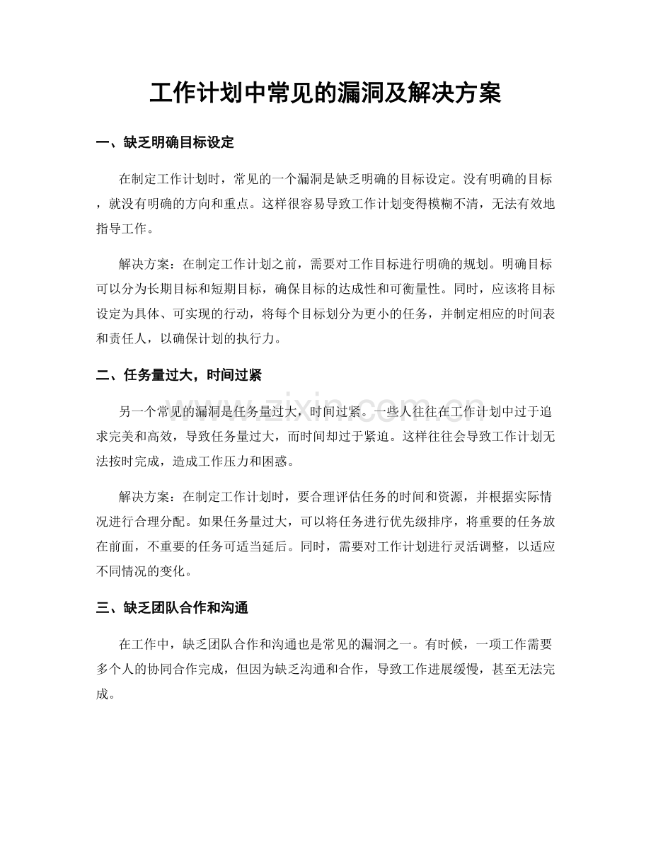 工作计划中常见的漏洞及解决方案.docx_第1页