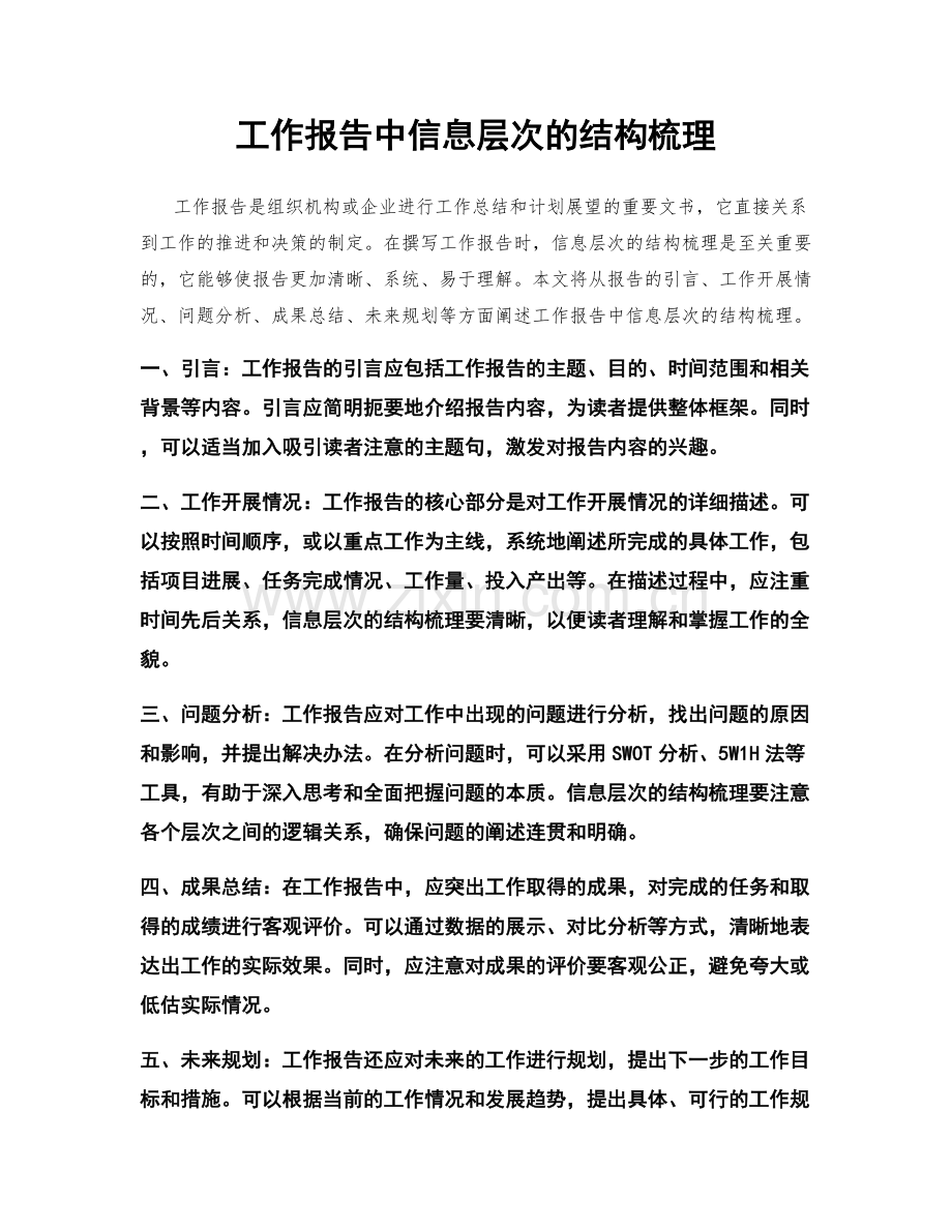 工作报告中信息层次的结构梳理.docx_第1页