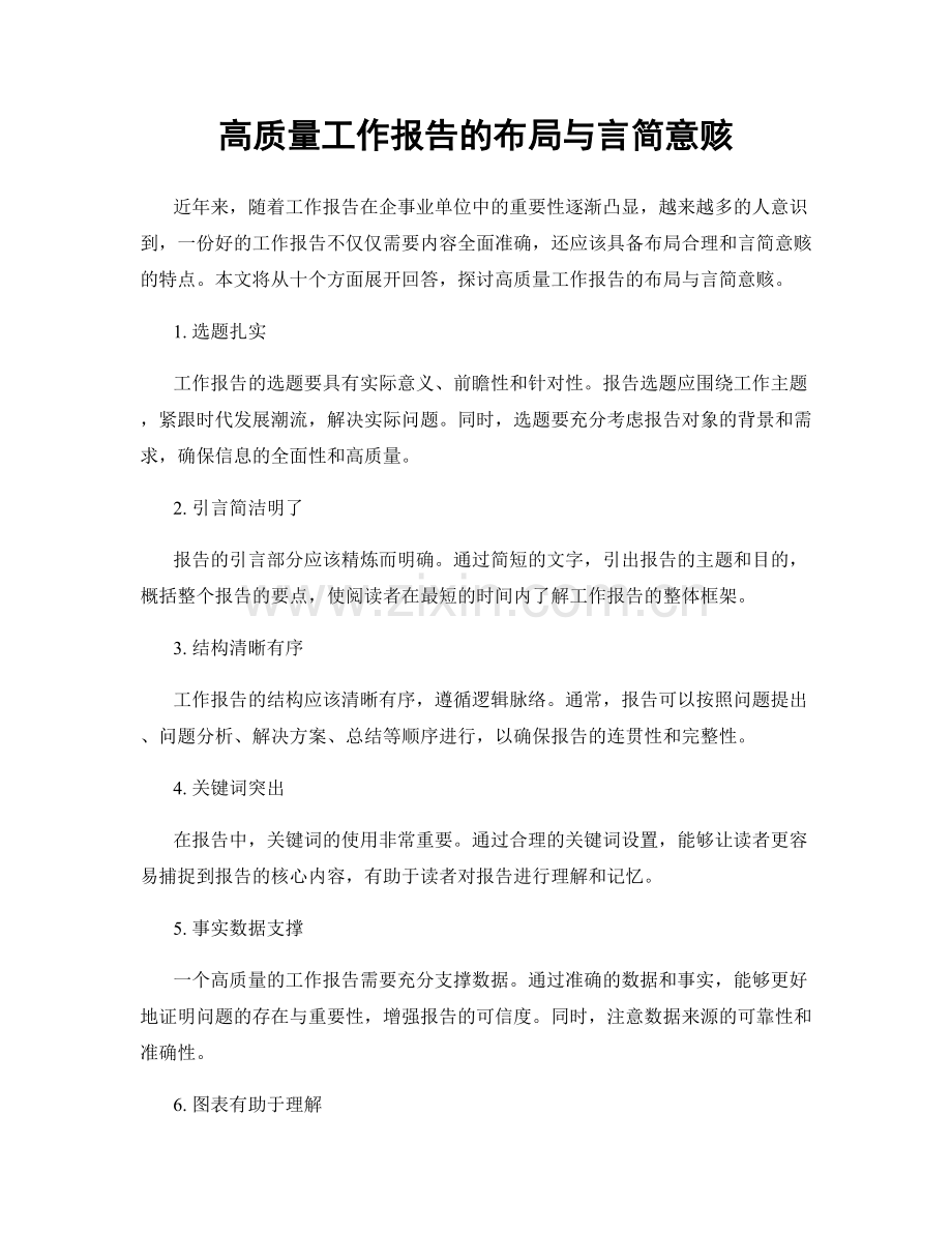 高质量工作报告的布局与言简意赅.docx_第1页