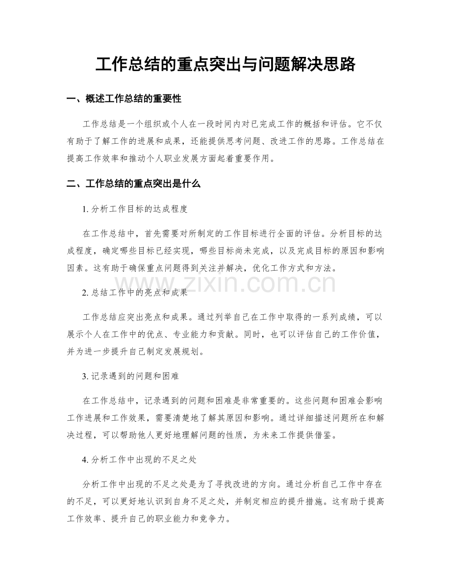 工作总结的重点突出与问题解决思路.docx_第1页